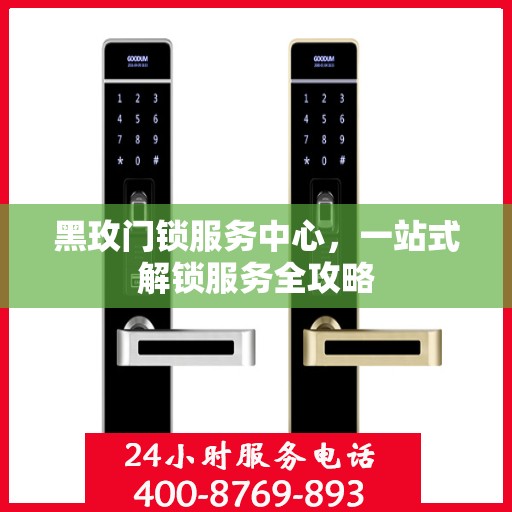 黑玫门锁服务中心，一站式解锁服务全攻略