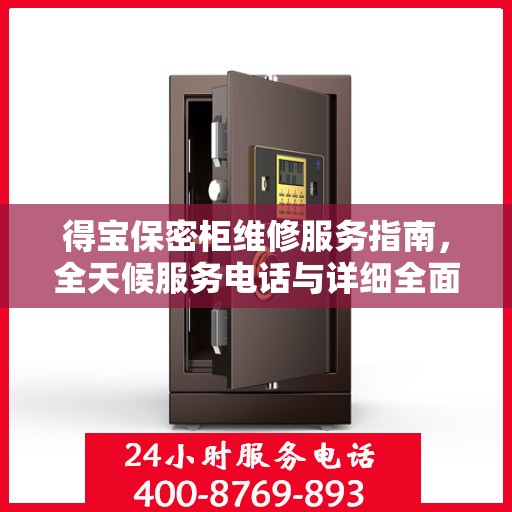 得宝保密柜维修服务指南，全天候服务电话与详细全面解决方案