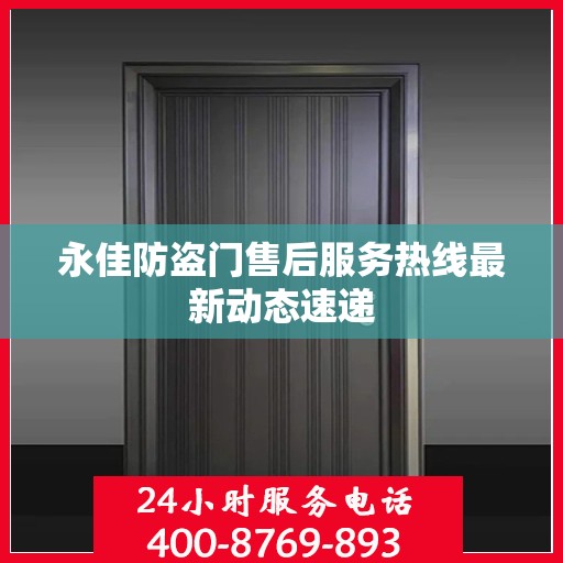 永佳防盗门售后服务热线最新动态速递