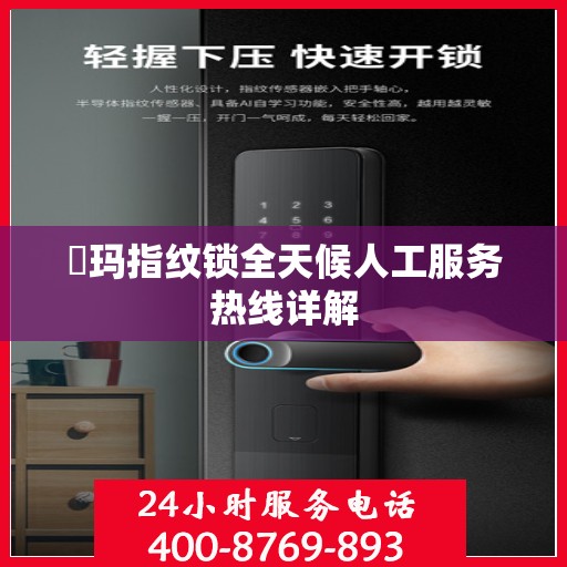 玥玛指纹锁全天候人工服务热线详解