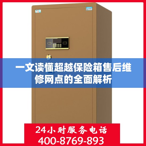 一文读懂超越保险箱售后维修网点的全面解析
