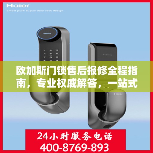 欧加斯门锁售后报修全程指南，专业权威解答，一站式解决您的维修烦恼