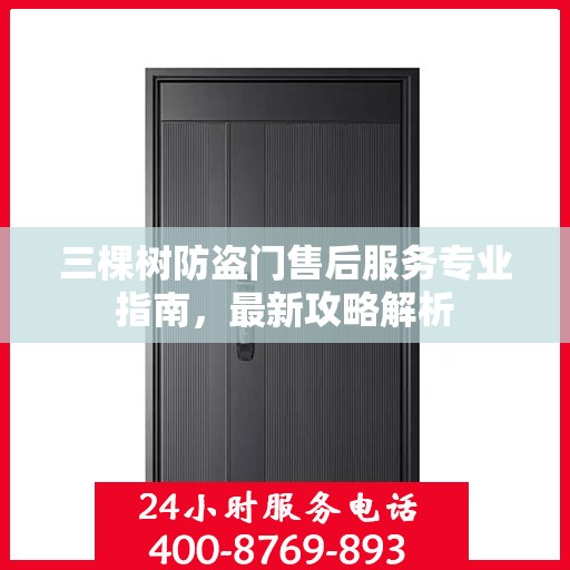 三棵树防盗门售后服务专业指南，最新攻略解析