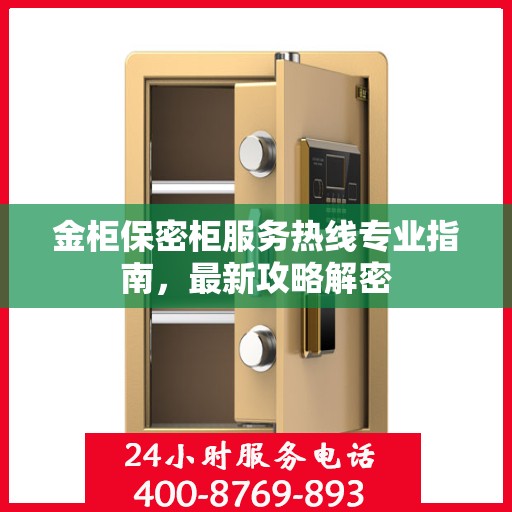 金柜保密柜服务热线专业指南，最新攻略解密