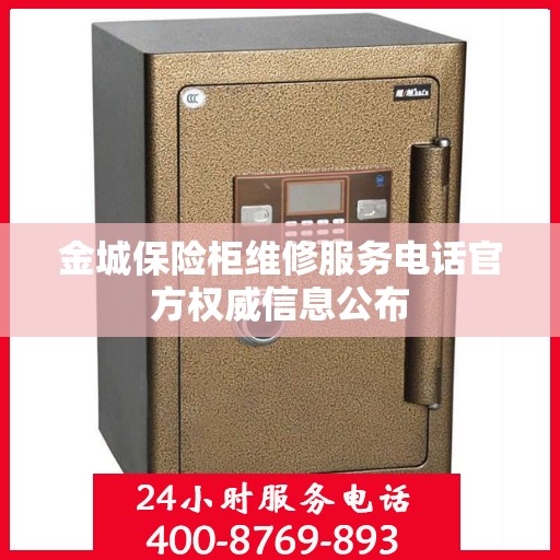 金城保险柜维修服务电话官方权威信息公布