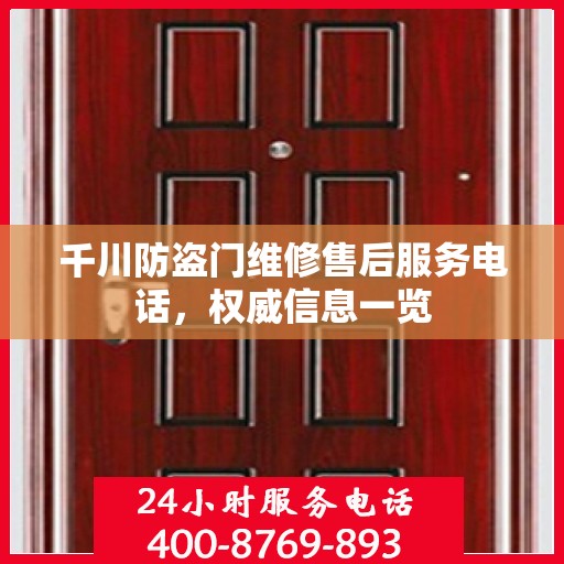 千川防盗门维修售后服务电话，权威信息一览
