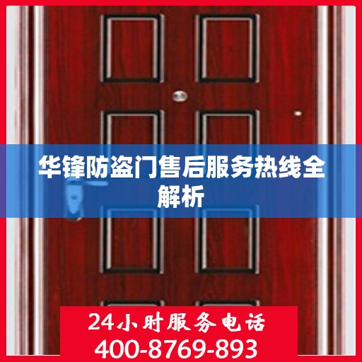 华锋防盗门售后服务热线全解析
