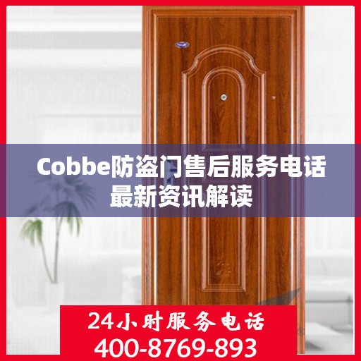 Cobbe防盗门售后服务电话最新资讯解读
