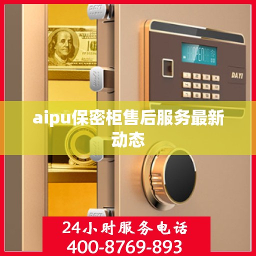 aipu保密柜售后服务最新动态