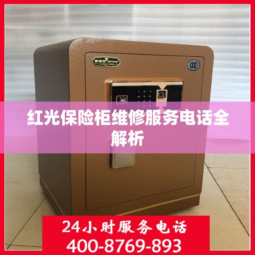 红光保险柜维修服务电话全解析