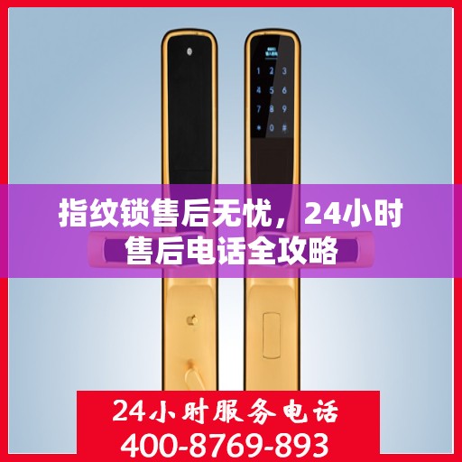 指纹锁售后无忧，24小时售后电话全攻略