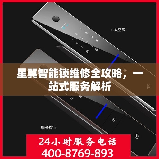 星翼智能锁维修全攻略，一站式服务解析