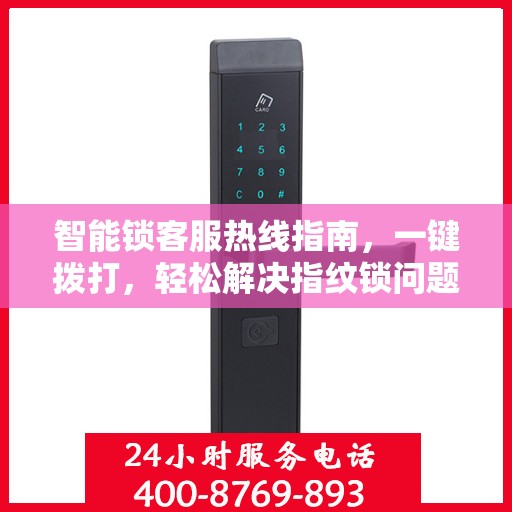 智能锁客服热线指南，一键拨打，轻松解决指纹锁问题