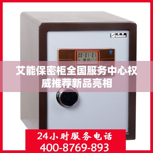 艾能保密柜全国服务中心权威推荐新品亮相