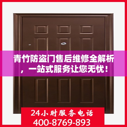 青竹防盗门售后维修全解析，一站式服务让您无忧！
