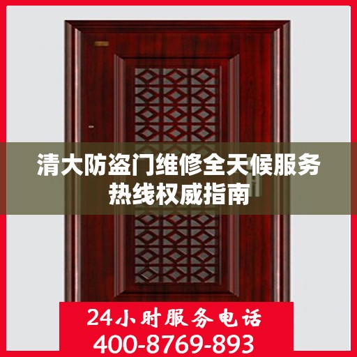 清大防盗门维修全天候服务热线权威指南