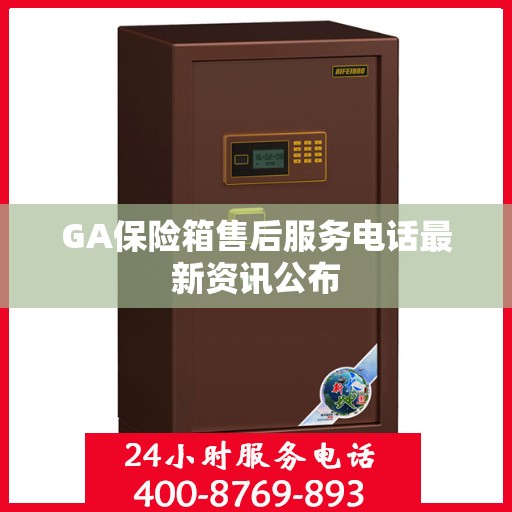 GA保险箱售后服务电话最新资讯公布
