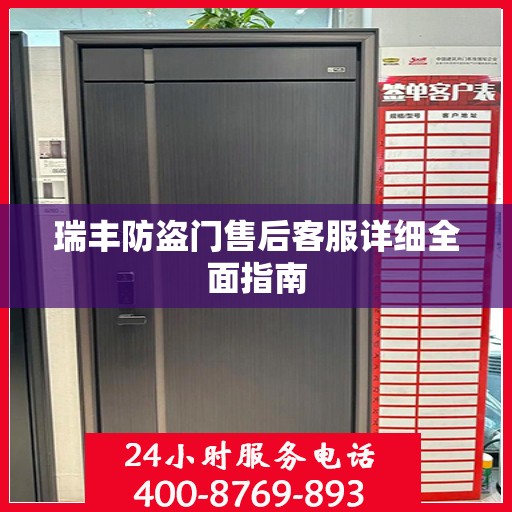 瑞丰防盗门售后客服详细全面指南