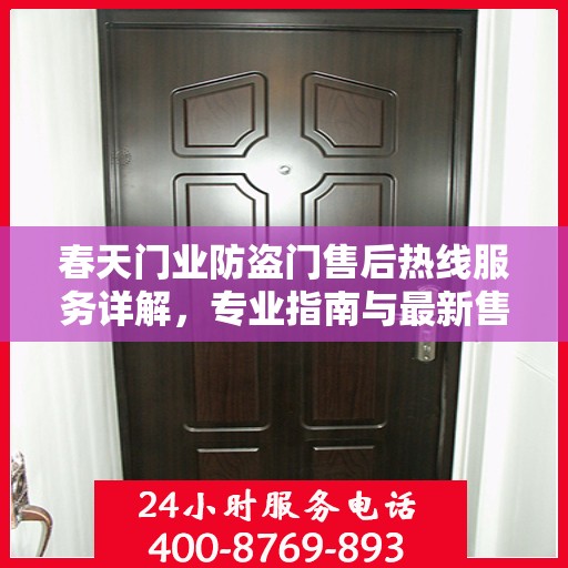 春天门业防盗门售后热线服务详解，专业指南与最新售后攻略