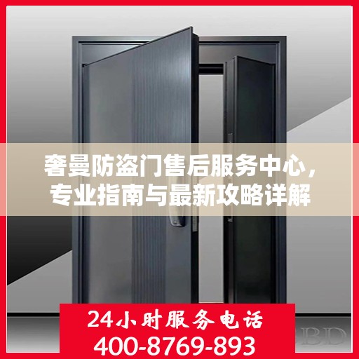 奢曼防盗门售后服务中心，专业指南与最新攻略详解