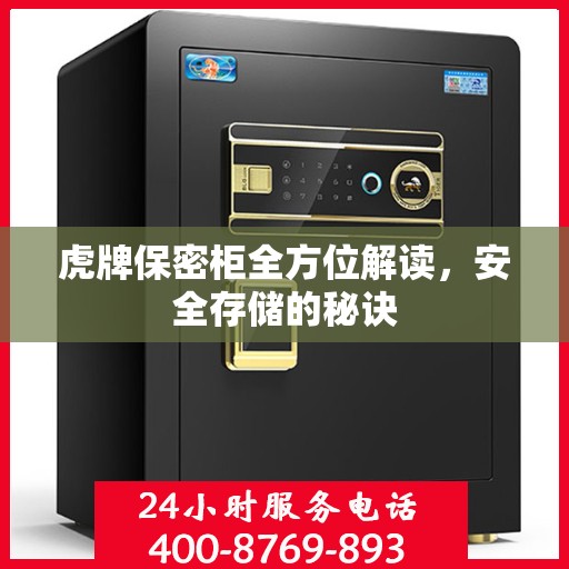 虎牌保密柜全方位解读，安全存储的秘诀