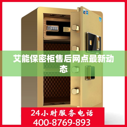 艾能保密柜售后网点最新动态