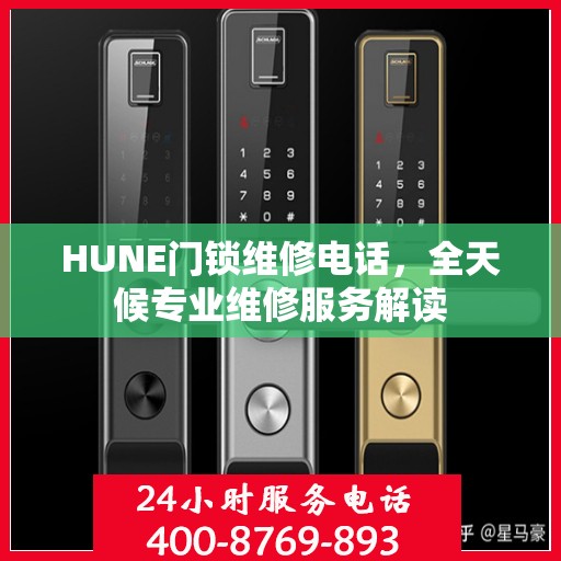 HUNE门锁维修电话，全天候专业维修服务解读