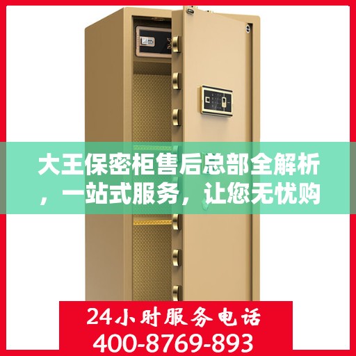 大王保密柜售后总部全解析，一站式服务，让您无忧购物体验