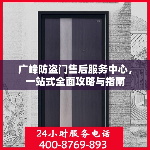 广峰防盗门售后服务中心，一站式全面攻略与指南