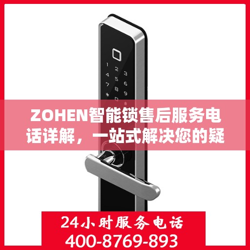 ZOHEN智能锁售后服务电话详解，一站式解决您的疑问和需求