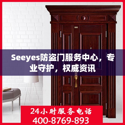 Seeyes防盗门服务中心，专业守护，权威资讯