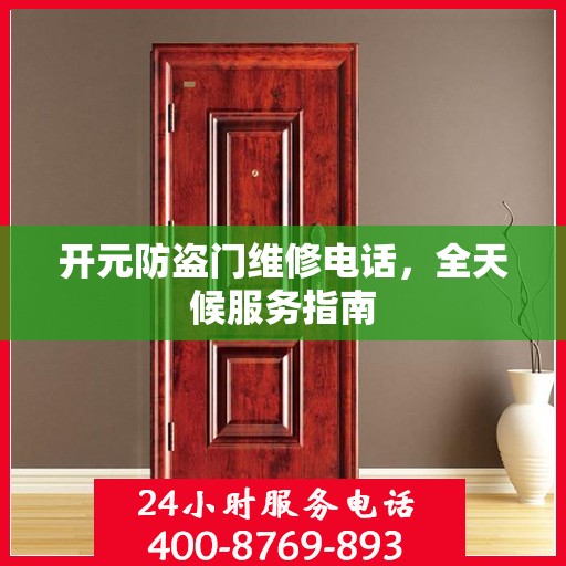 开元防盗门维修电话，全天候服务指南