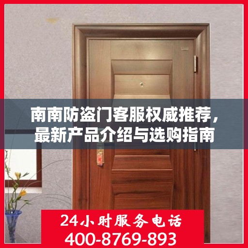 南南防盗门客服权威推荐，最新产品介绍与选购指南