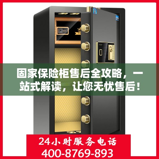 固家保险柜售后全攻略，一站式解读，让您无忧售后！