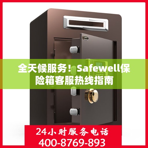 全天候服务！Safewell保险箱客服热线指南