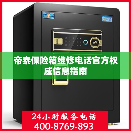 帝泰保险箱维修电话官方权威信息指南