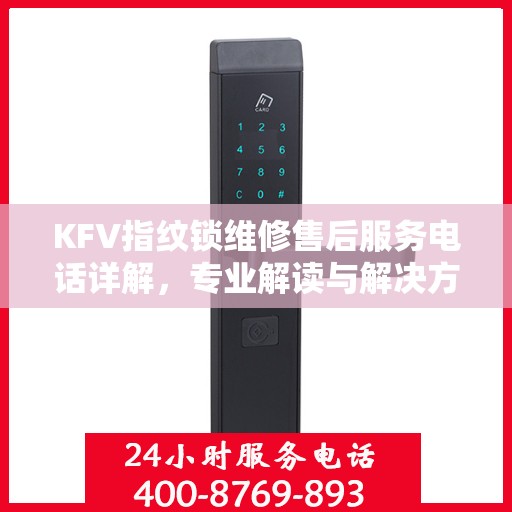 KFV指纹锁维修售后服务电话详解，专业解读与解决方案