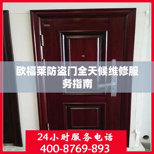 欧福莱防盗门全天候维修服务指南