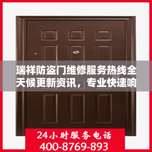 瑞祥防盗门维修服务热线全天候更新资讯，专业快速响应！