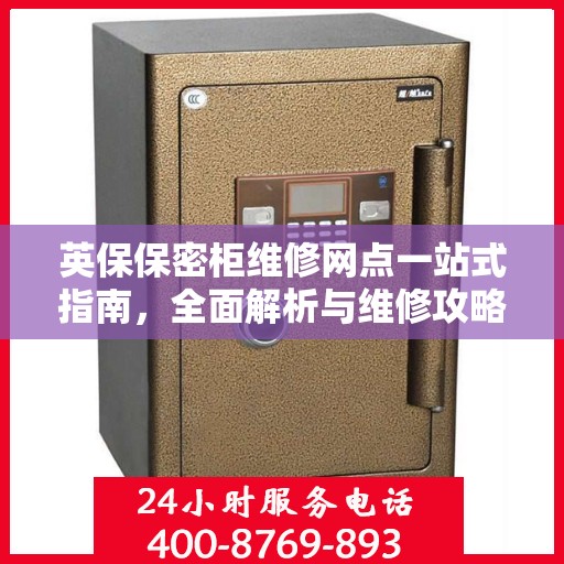 英保保密柜维修网点一站式指南，全面解析与维修攻略