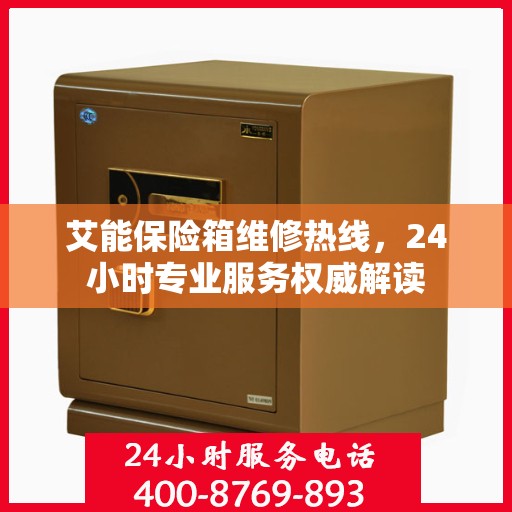 艾能保险箱维修热线，24小时专业服务权威解读