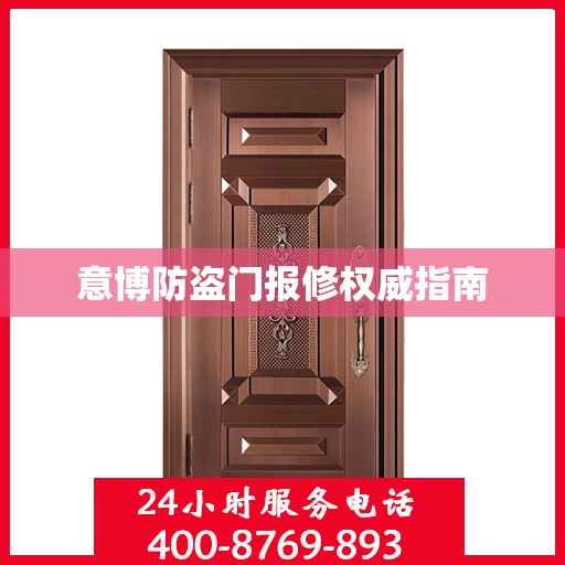 意博防盗门报修权威指南