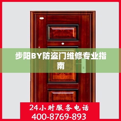 步阳BY防盗门维修专业指南
