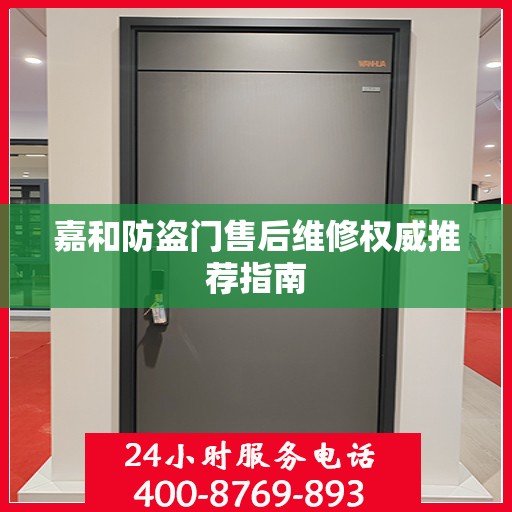 嘉和防盗门售后维修权威推荐指南