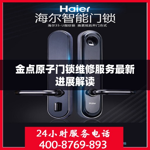 金点原子门锁维修服务最新进展解读
