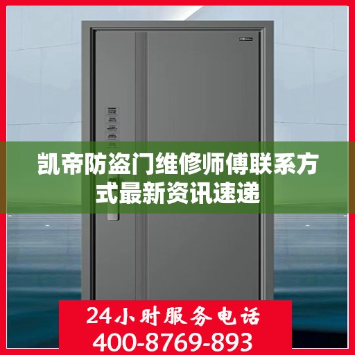 凯帝防盗门维修师傅联系方式最新资讯速递