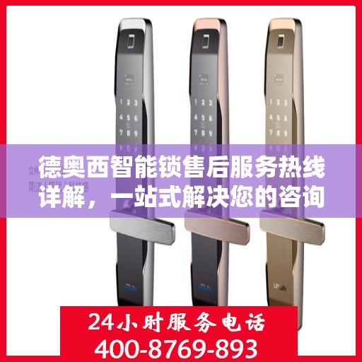 德奥西智能锁售后服务热线详解，一站式解决您的咨询、投诉需求