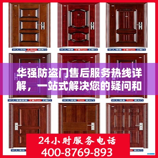 华强防盗门售后服务热线详解，一站式解决您的疑问和需求