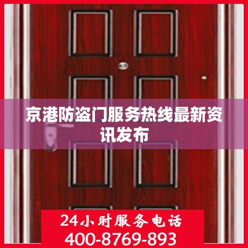 京港防盗门服务热线最新资讯发布