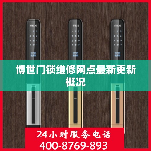 博世门锁维修网点最新更新概况